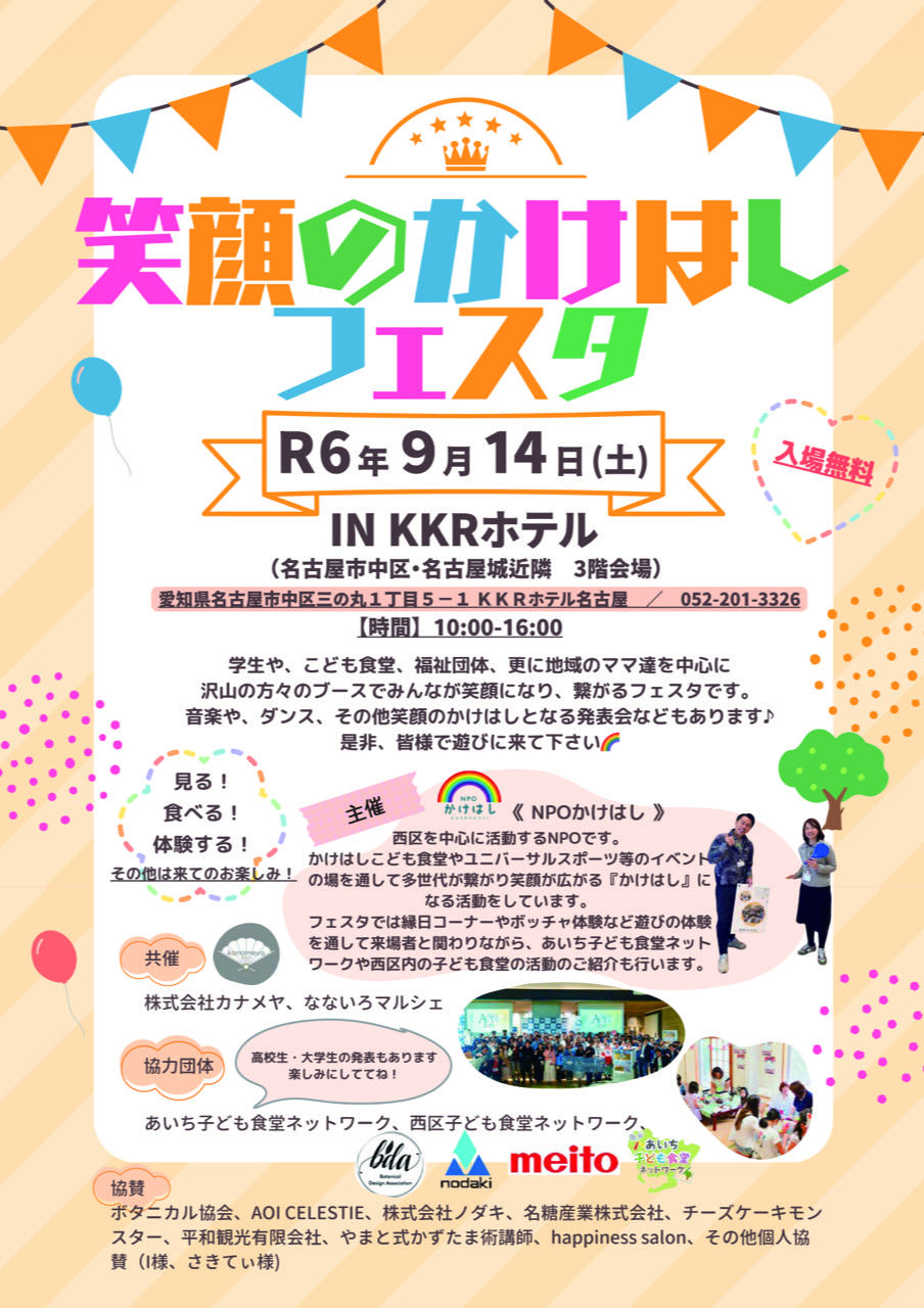 「笑顔のかけはしフェスタ」のおしらせ